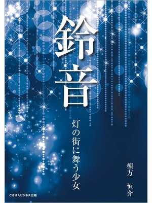 cover image of 鈴音～灯の街に舞う少女～